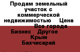 Продам земельный участок с коммерческой недвижимостью  › Цена ­ 400 000 - Все города Бизнес » Другое   . Крым,Бахчисарай